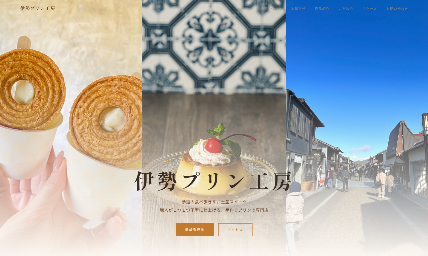 伊勢プリン工房