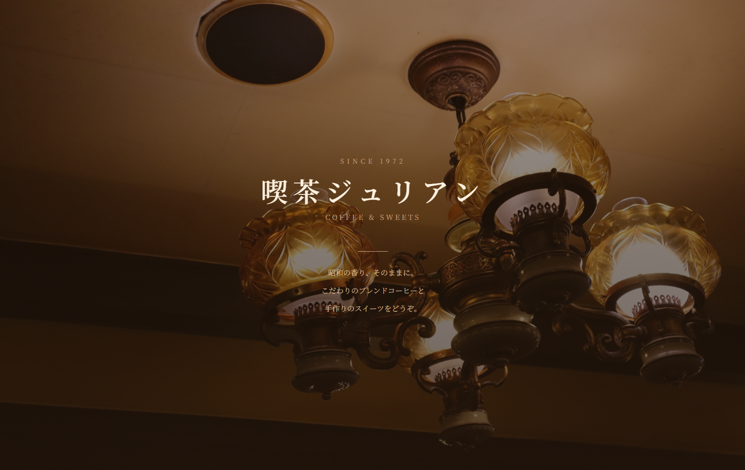 喫茶ジュリアン