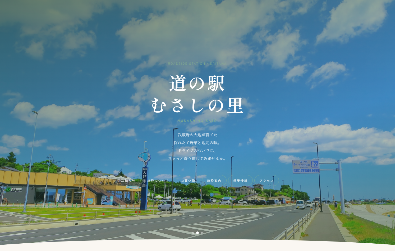 道の駅 むさしの里